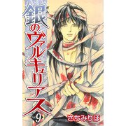 銀のヴァルキュリアス（9）（ビーグリー） [電子書籍]