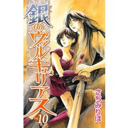 銀のヴァルキュリアス（10）（ビーグリー） [電子書籍]