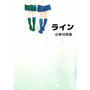 ライン（ビーグリー） [電子書籍]
