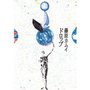 ドロップ（ビーグリー） [電子書籍]