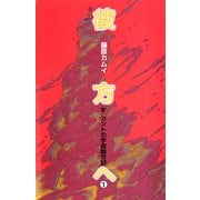 彼方へ（ビーグリー） [電子書籍]