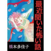 最近聞いた怖い話（ビーグリー） [電子書籍]