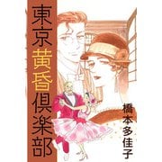 東京黄昏倶楽部（1）（ビーグリー） [電子書籍]
