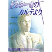 ドクターQのカルテより（1）（ビーグリー） [電子書籍]