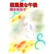 殺風景な午後（1）（ビーグリー） [電子書籍]