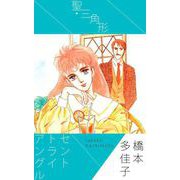 聖・三角形（1）（ビーグリー） [電子書籍]