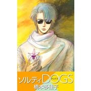 ソルティDOGS（1）（ビーグリー） [電子書籍]