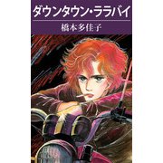 ダウンタウン・ララバイ（1）（ビーグリー） [電子書籍]