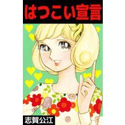 はつこい宣言（ビーグリー） [電子書籍]