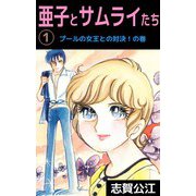 亜子とサムライたち（1）（ビーグリー） [電子書籍]