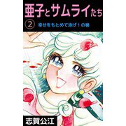 亜子とサムライたち（2）（ビーグリー） [電子書籍]