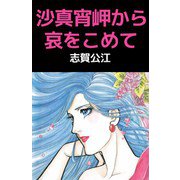 沙真宵岬から哀をこめて（ビーグリー） [電子書籍]
