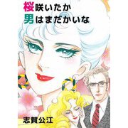 桜咲いたか男はまだかいな（ビーグリー） [電子書籍]