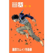雷火（1）（ビーグリー） [電子書籍]