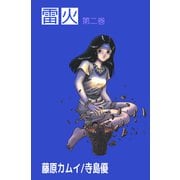 雷火（2）（ビーグリー） [電子書籍]