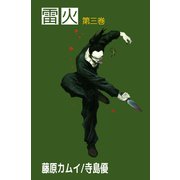 雷火（3）（ビーグリー） [電子書籍]