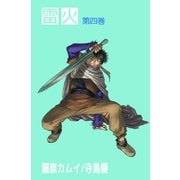 雷火（4）（ビーグリー） [電子書籍]