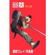 雷火（5）（ビーグリー） [電子書籍]