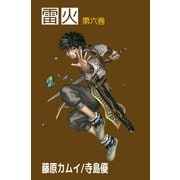 雷火（6）（ビーグリー） [電子書籍]