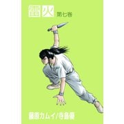 雷火（7）（ビーグリー） [電子書籍]