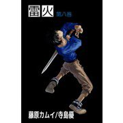 雷火（8）（ビーグリー） [電子書籍]