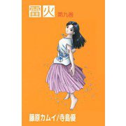 雷火（9）（ビーグリー） [電子書籍]