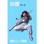 雷火（10）（ビーグリー） [電子書籍]