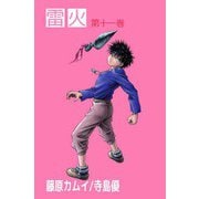 雷火（11）（ビーグリー） [電子書籍]
