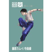 雷火（12）（ビーグリー） [電子書籍]