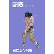 雷火（13）（ビーグリー） [電子書籍]
