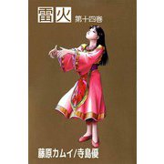 雷火（14）（ビーグリー） [電子書籍]