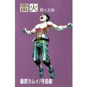 雷火（15）（ビーグリー） [電子書籍]