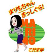 まりもちゃんまっしぐら！（1）（ビーグリー） [電子書籍]