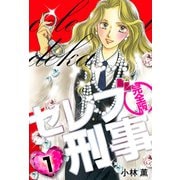 セレブ刑事 完全版（1）（ビーグリー） [電子書籍]