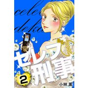 セレブ刑事 完全版（2）（ビーグリー） [電子書籍]