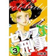 セレブ刑事 完全版（3）（ビーグリー） [電子書籍]