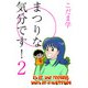まつりな気分です！（2）（ビーグリー） [電子書籍]