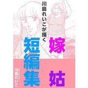 川島れいこが描く嫁姑短編集（1）（ビーグリー） [電子書籍]
