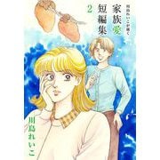 川島れいこが描く家族愛短編集（2）（ビーグリー） [電子書籍]