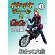 イケイケチューンでGOGO MBX編（1）（ビーグリー） [電子書籍]