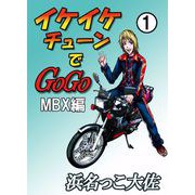 イケイケチューンでGOGO MBX編（1）（ビーグリー） [電子書籍]