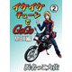 イケイケチューンでGOGO MBX編（2）（ビーグリー） [電子書籍]
