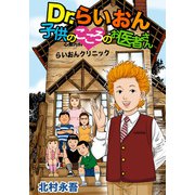 Dr.らいおん・子供のこころのお医者さん（1）（ビーグリー） [電子書籍]