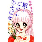 殿！ごめんあそばせ（1）（ビーグリー） [電子書籍]
