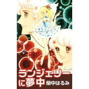 ランジェリーに夢中（1）（ビーグリー） [電子書籍]