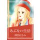 あぶない生活（1）（ビーグリー） [電子書籍]