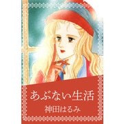 あぶない生活（1）（ビーグリー） [電子書籍]