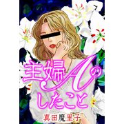 主婦Aのしたこと（1）（ビーグリー） [電子書籍]