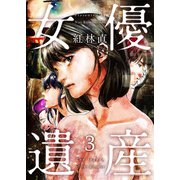 女優遺産（3）（ビーグリー） [電子書籍]