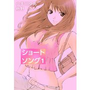 ショートソング（1）（ビーグリー） [電子書籍]